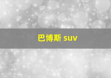 巴博斯 suv